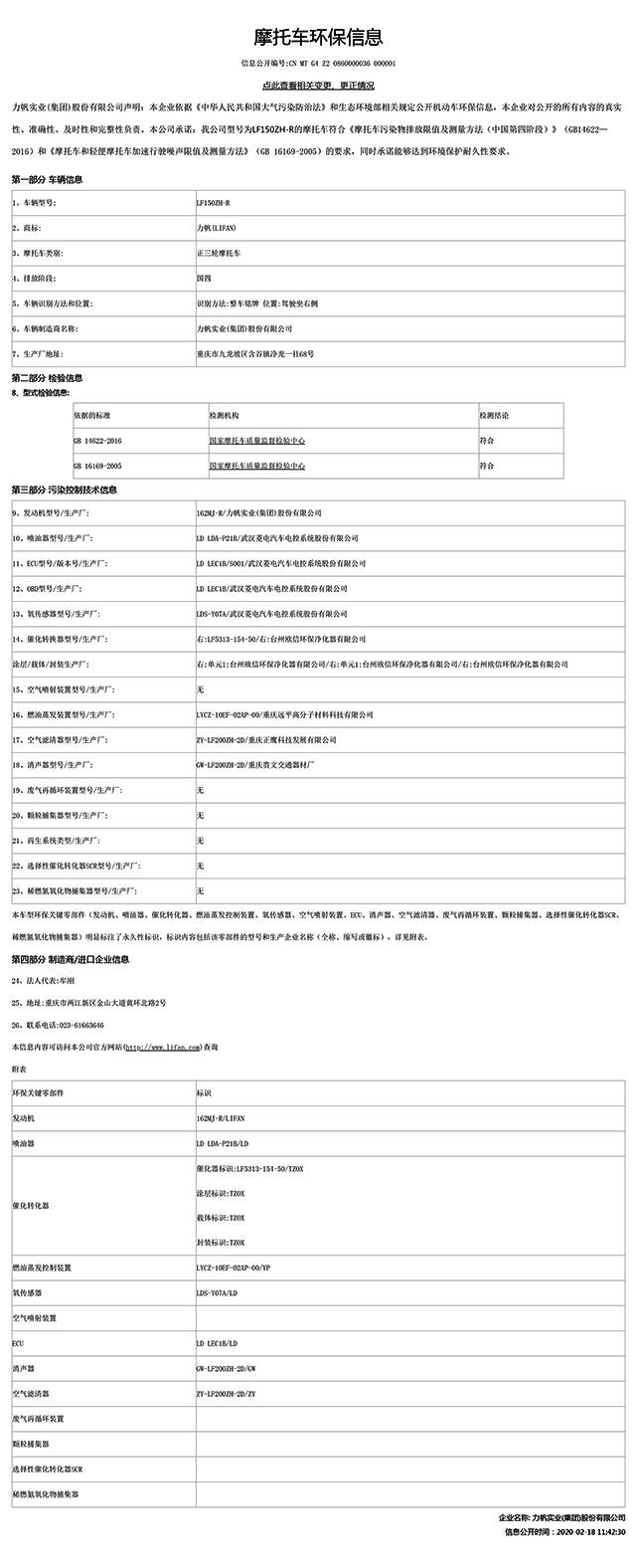 LF150ZH-R国家环保信息公开-1.jpg