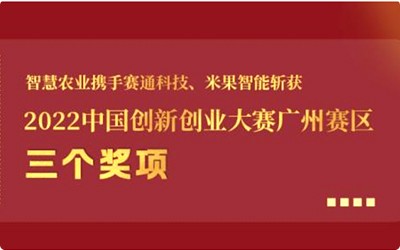 喜报!67381顶级国际娱乐携手67381顶级国际娱乐 - 更高质量的游戏资讯来源科技、米果智能斩获2022中国创新创业大赛广州赛区3个奖项!