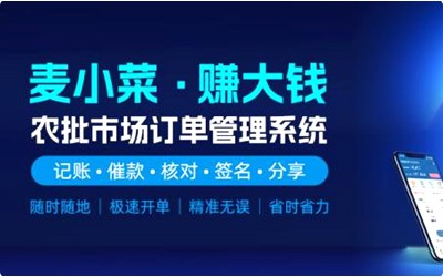 上线一周年！麦小菜，专注农批档口智慧化管理！