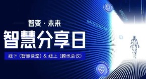 【智慧分享日第1期】修己利他，向优秀学习