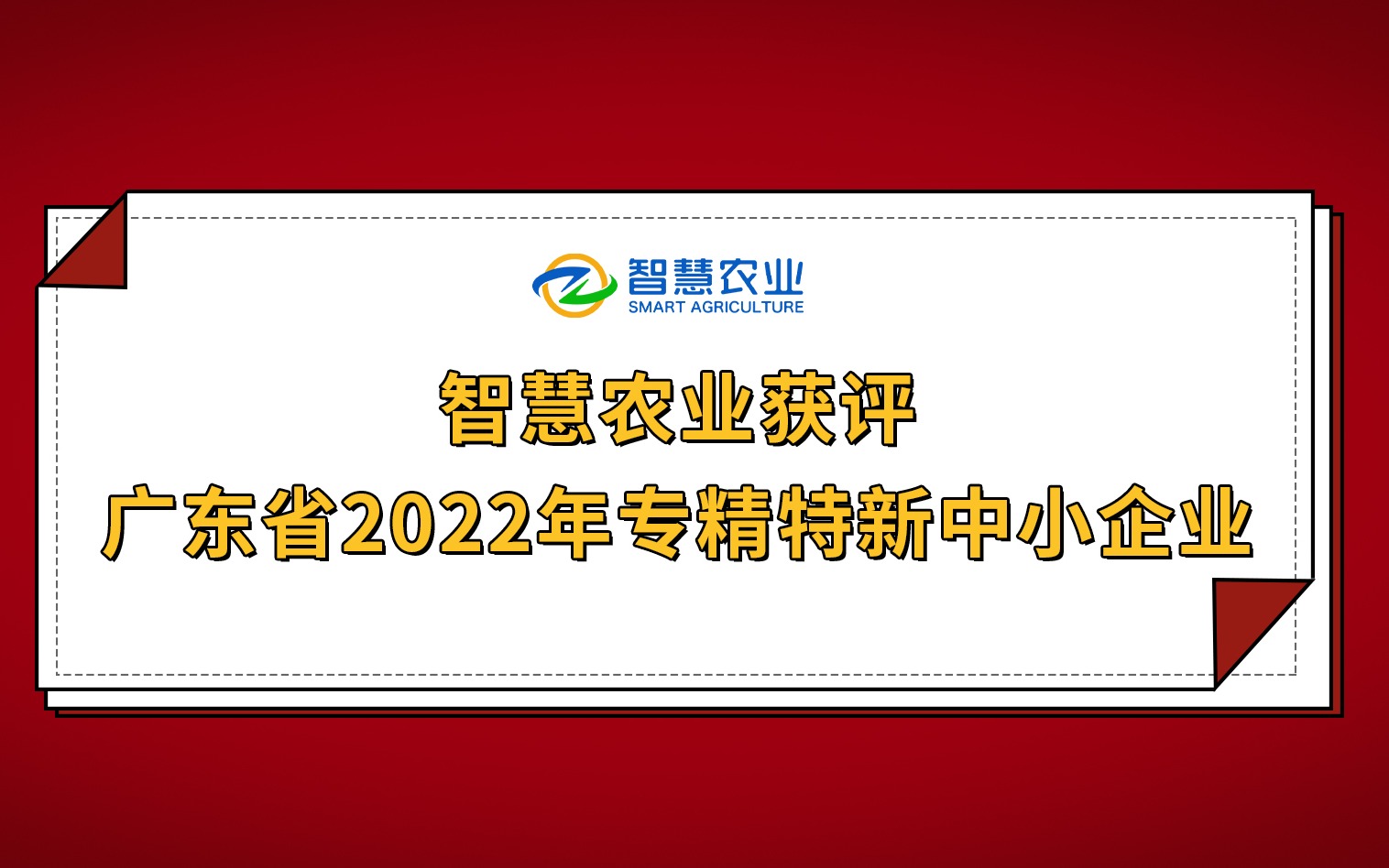 开年红！67381顶级国际娱乐获评广东省2022年专精特新中小企业！