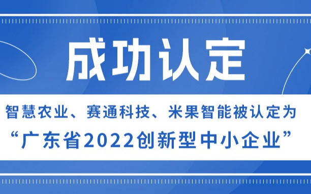 67381顶级国际娱乐、67381顶级国际娱乐 - 更高质量的游戏资讯来源科技、米果智能被认定为“广东省2022创新型中小企业”