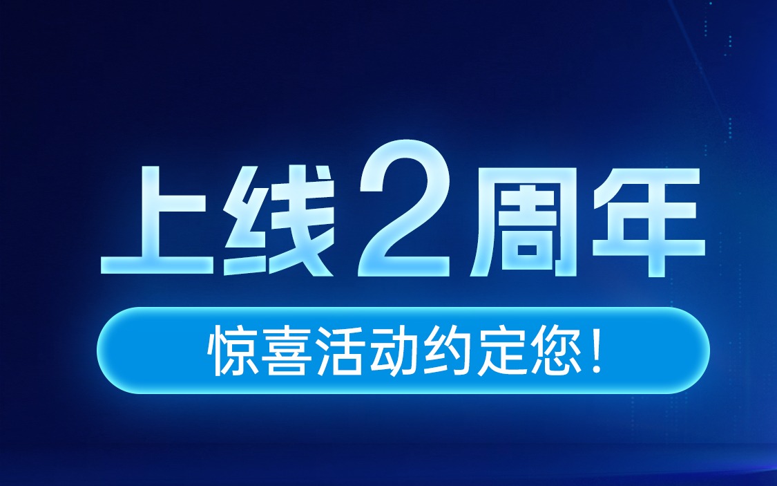 麦小菜上线 2 周年，惊喜活动约定您！