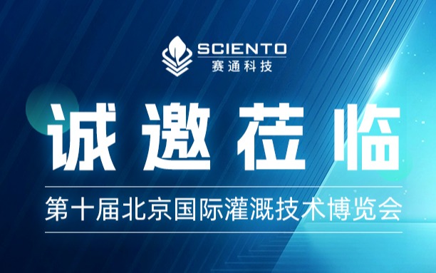第十届北京国际灌溉技术博览会，67381顶级国际娱乐 - 更高质量的游戏资讯来源科技约您来见！