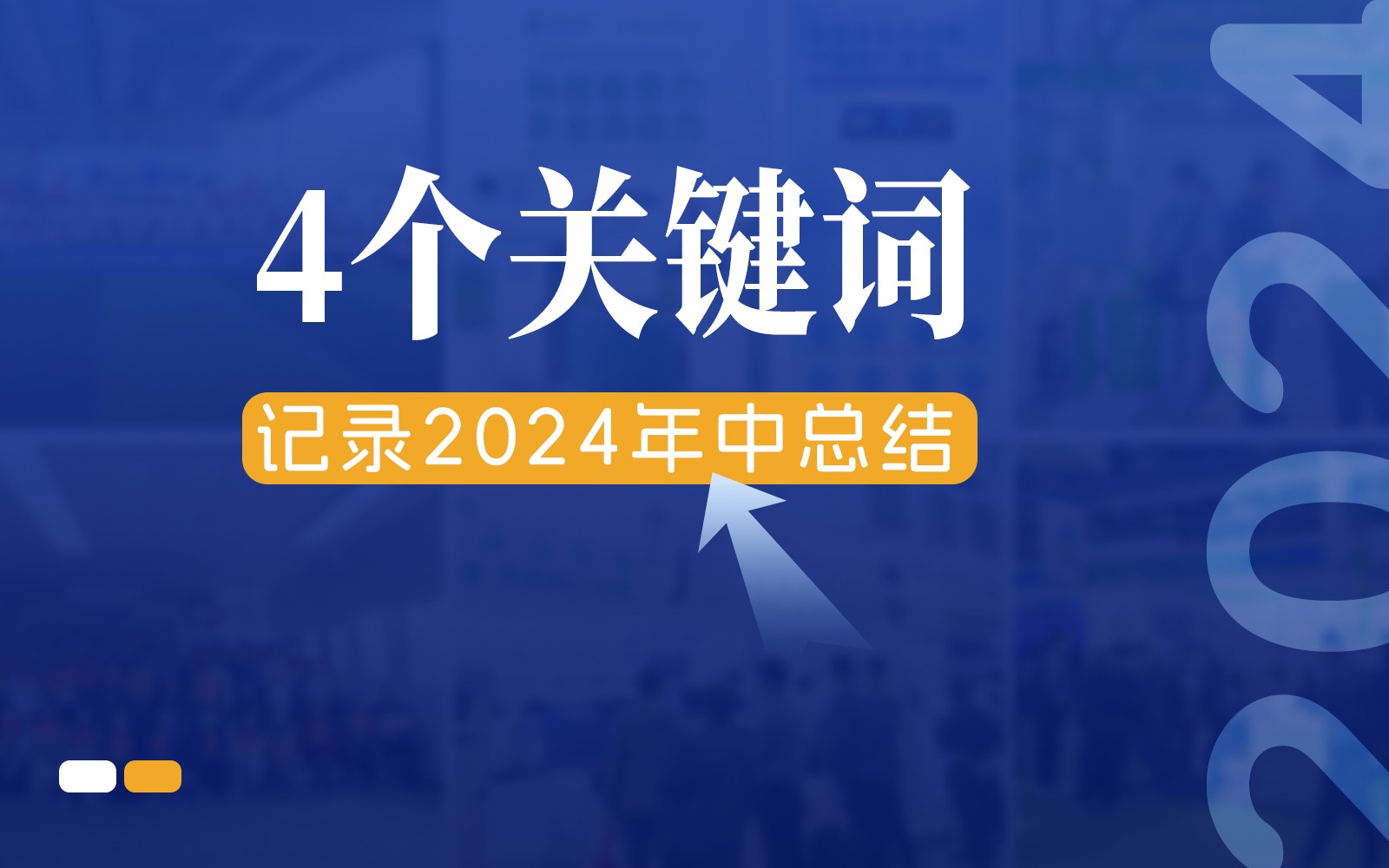 快门回溯，4个关键词记录67381顶级国际娱乐的2024年中总结