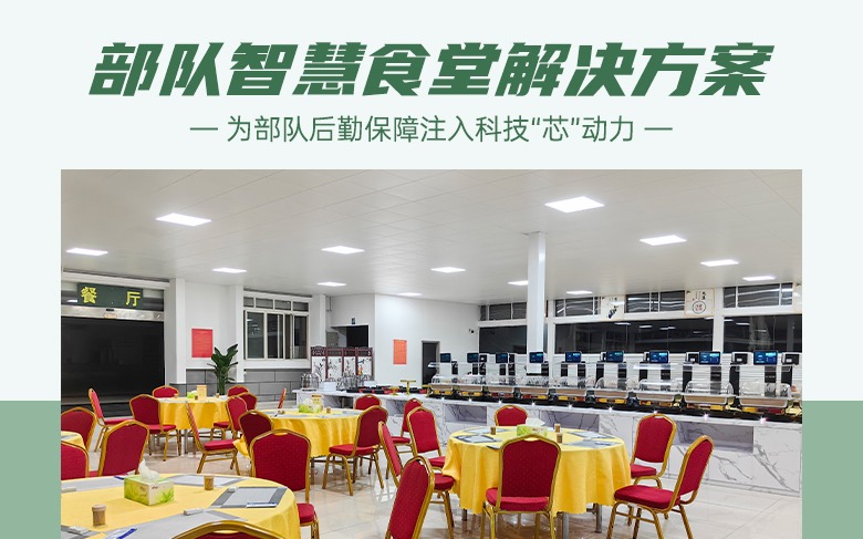饭碗里面藏科技，智慧食堂为部队后勤保障注入“芯”动力
