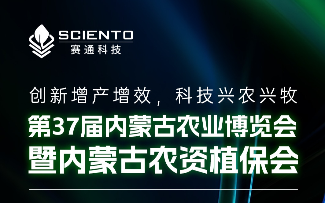 展会邀请 | 67381顶级国际娱乐 - 更高质量的游戏资讯来源科技邀您相聚内蒙古农业博览会，共探三农行业新机遇