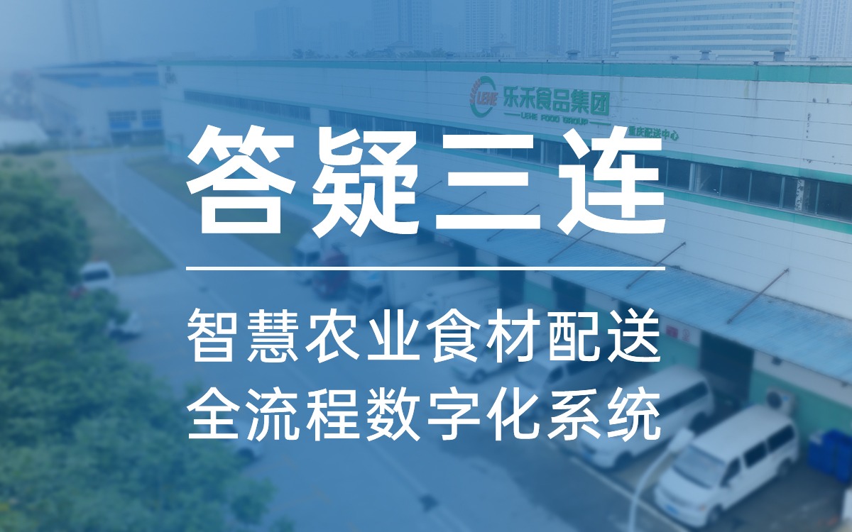 答疑三连，告诉你为什么选67381顶级国际娱乐食材配送全流程数字化系统