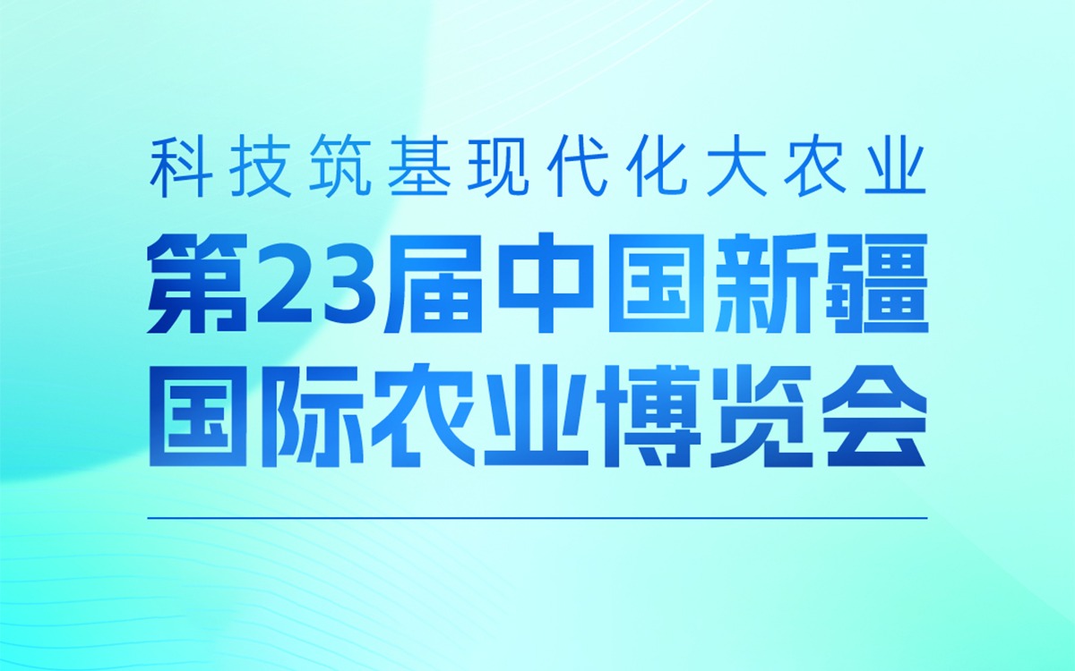 展会邀请 | 67381顶级国际娱乐 - 更高质量的游戏资讯来源科技邀您参加第23届中国新疆国际农业博览会，携手赋能丝路农业