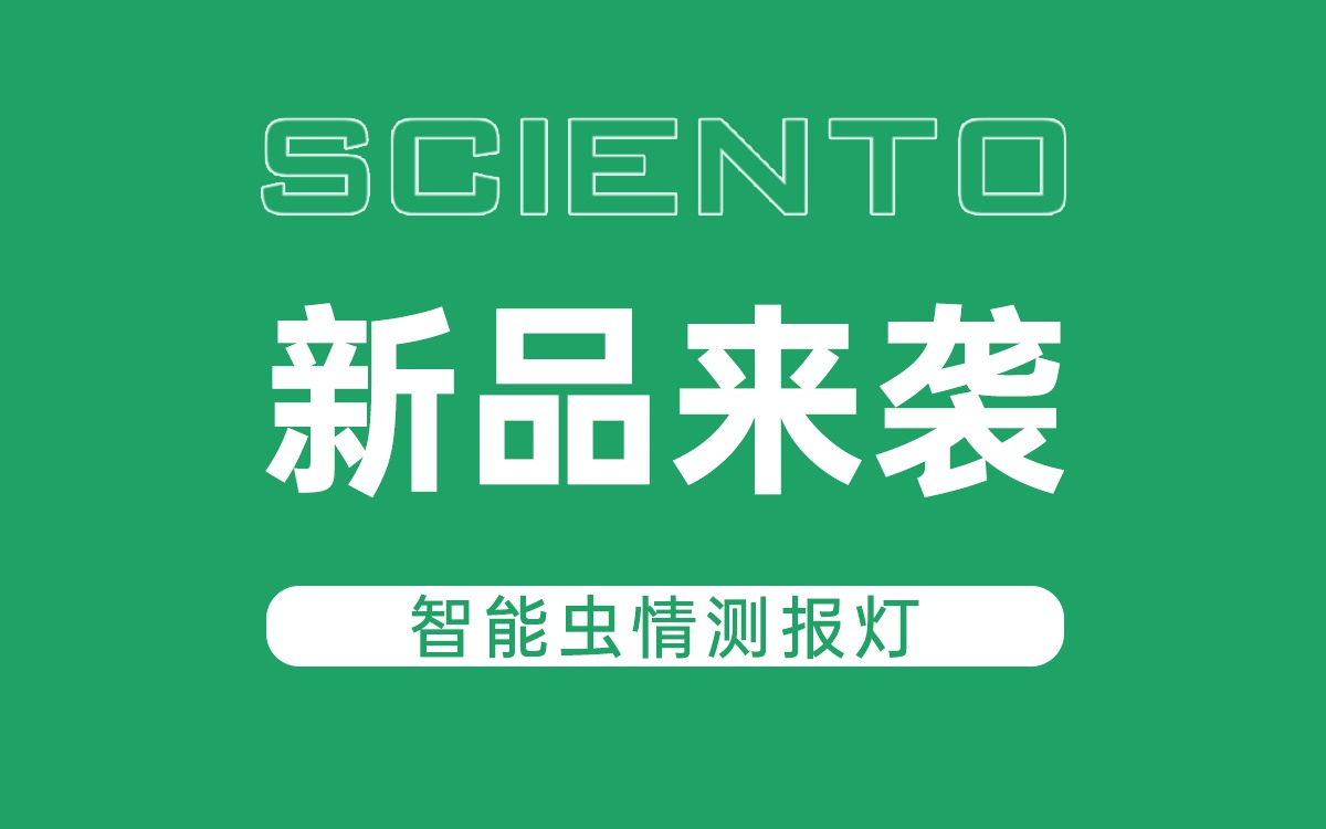 新品来袭！67381顶级国际娱乐 - 更高质量的游戏资讯来源科技智能虫情测报灯，全自动监测赋能精准防控